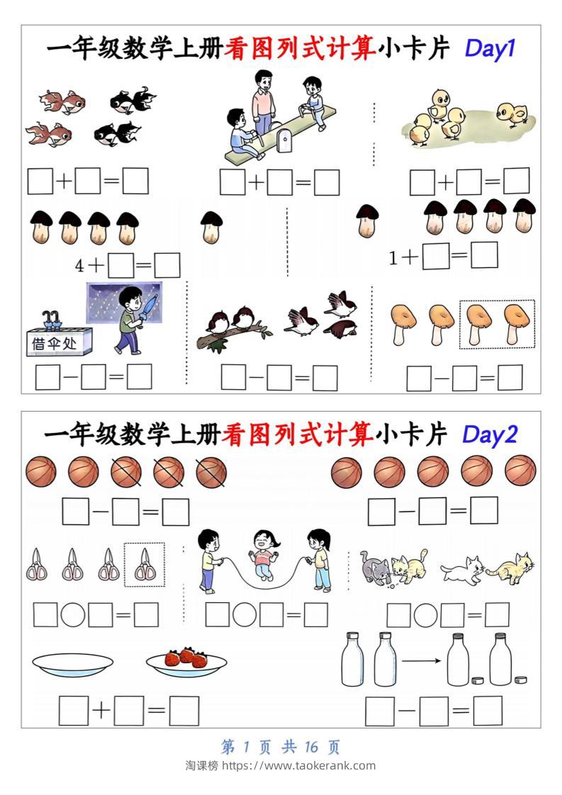 新一上数学看图列式计算小卡片（32天16页）-淘课榜