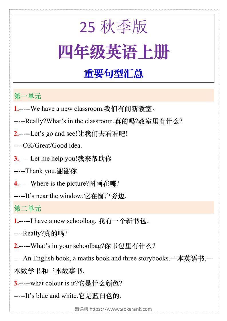 【2025秋新版】四年级英语上册重要句型汇总-淘课榜