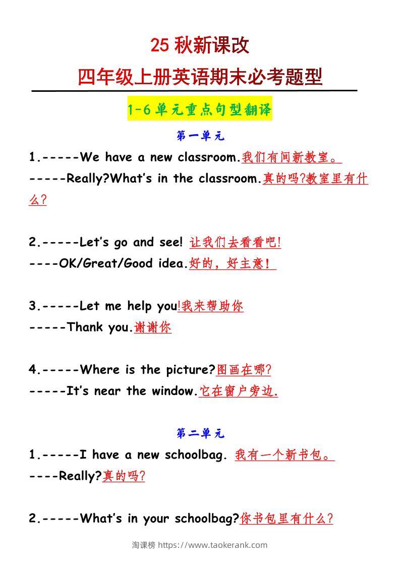 【2025秋新版】四年级上册英语1-6单元重点句型翻译-淘课榜