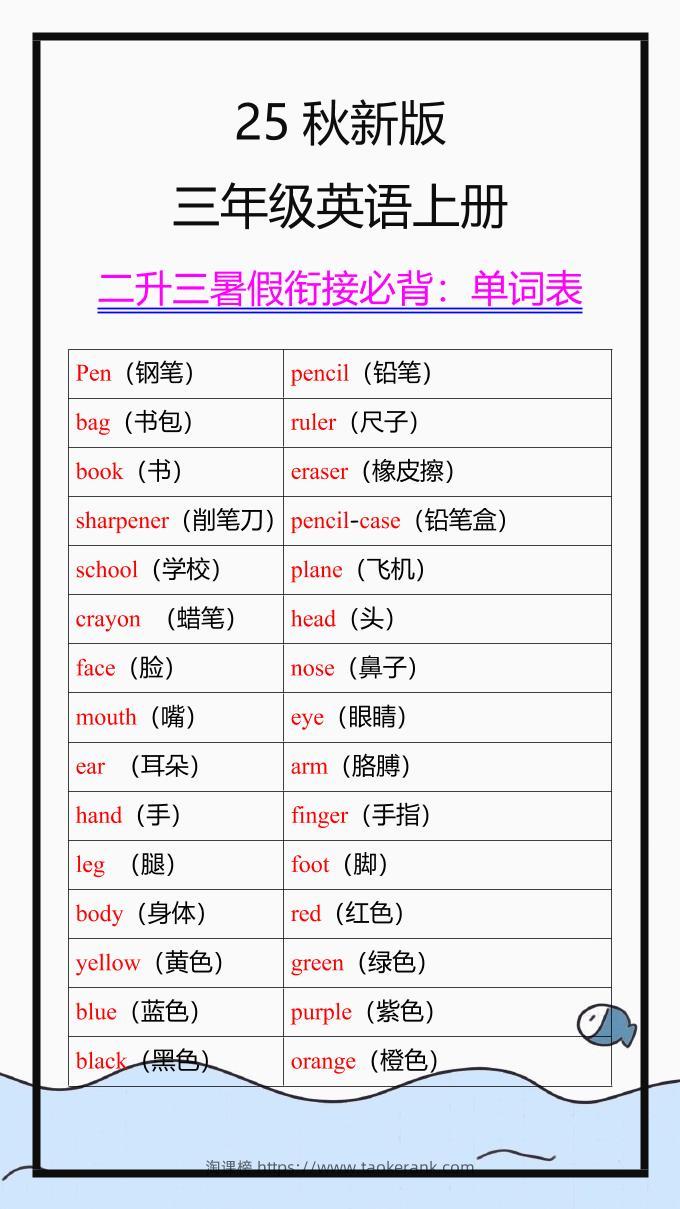 【2025秋新版】三年级英语上册单词表-淘课榜