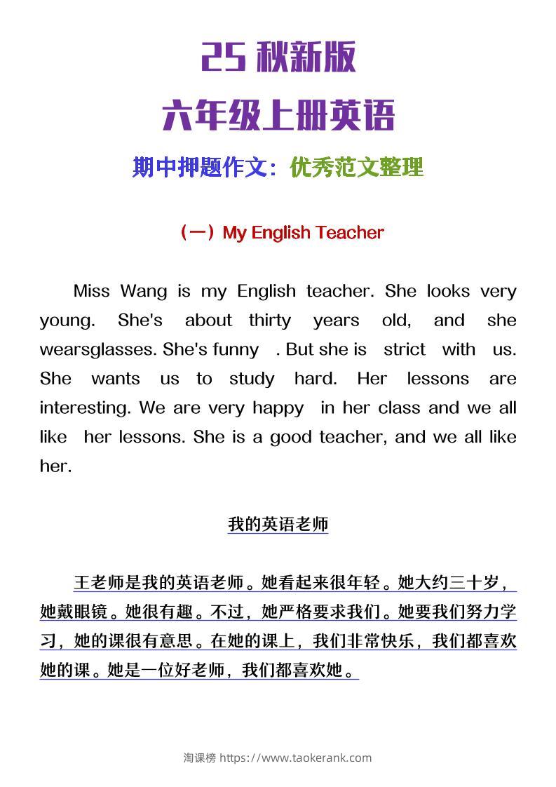 【2025秋新版】六年级上册英语期中押题作文优秀范文整理-淘课榜
