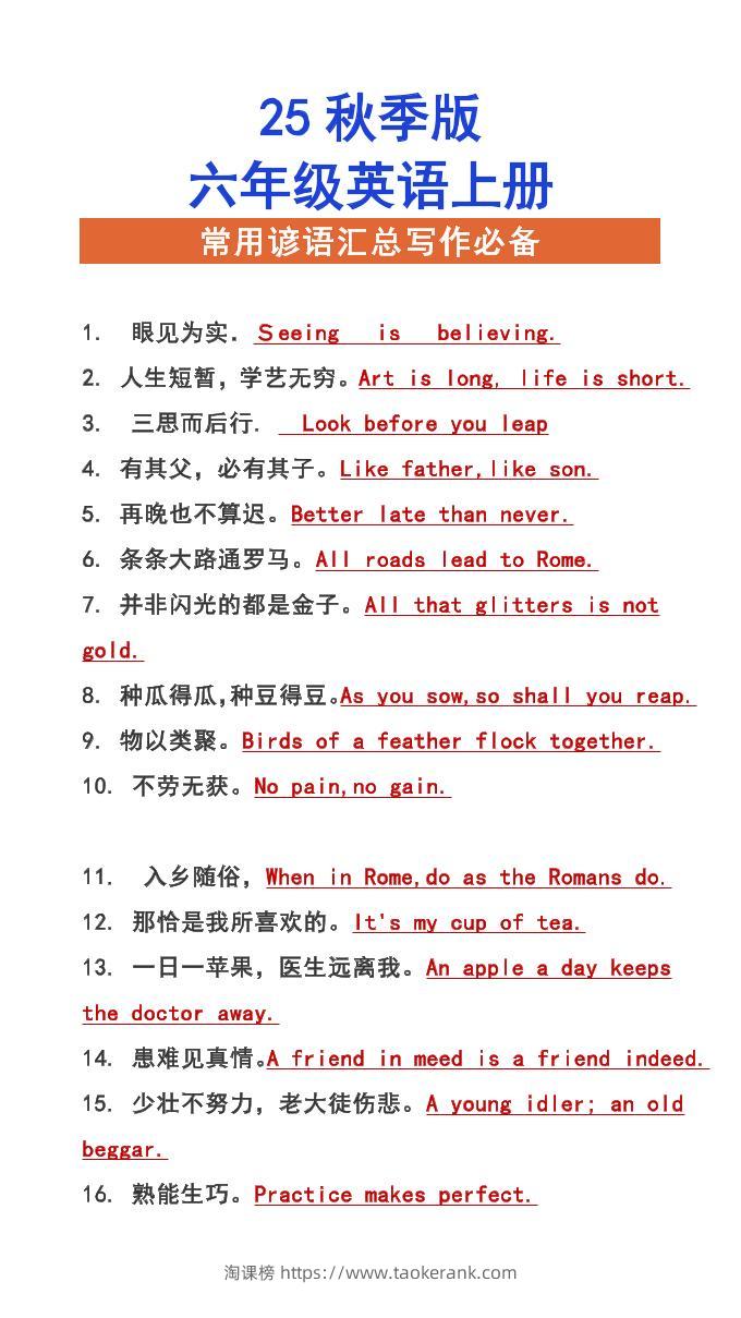 【2025秋新版】六年级上册英语常用谚语汇总写作必备-淘课榜