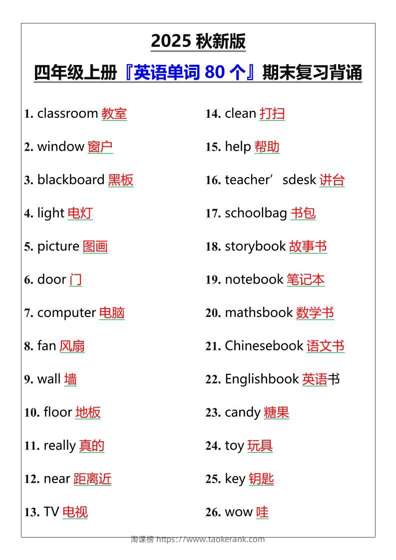 【2025秋新版】四年级上册『英语单词80个』期末复习背诵-淘课榜