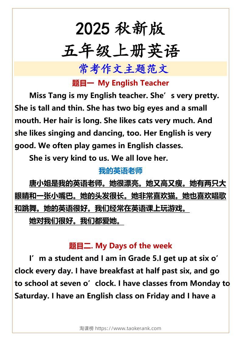 【2025秋新版】五年级上册英语常考作文主题范文-淘课榜
