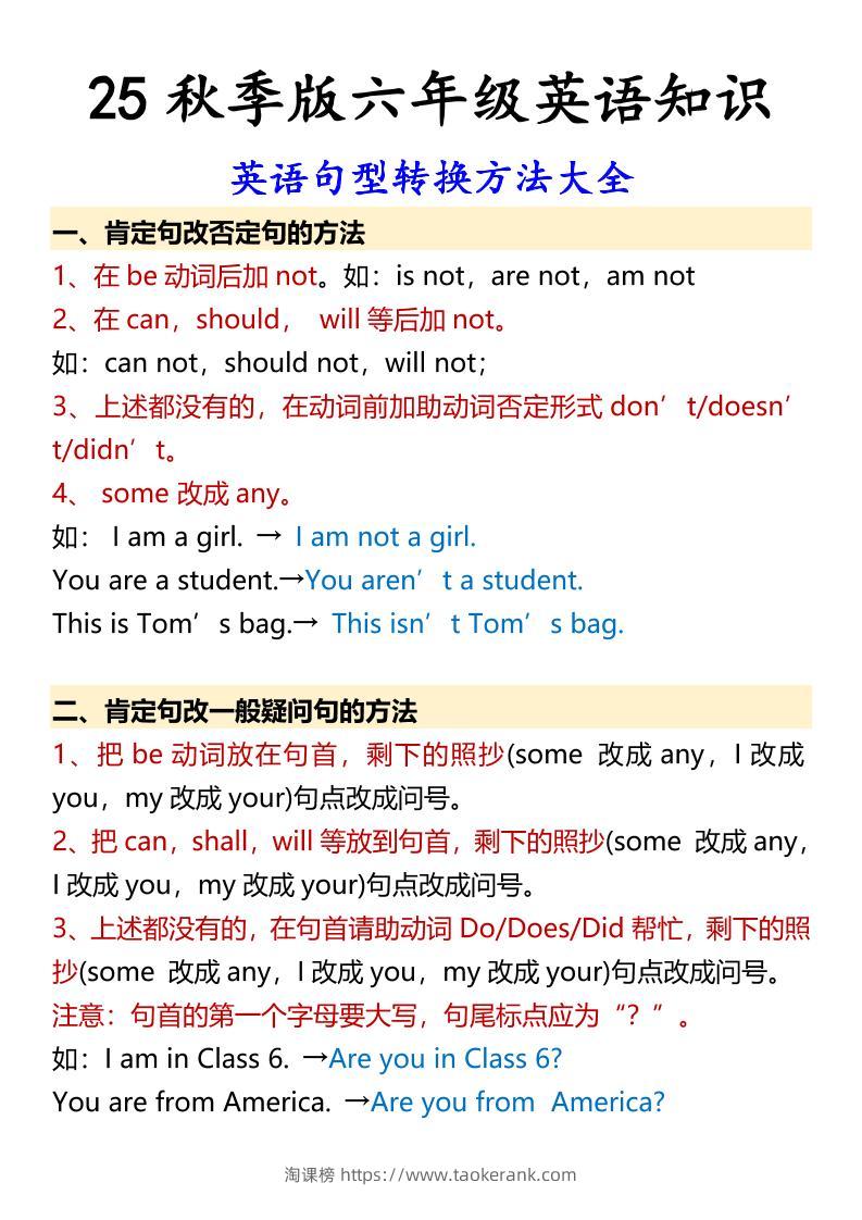 【2025秋新版】六年级上册英语英语句型转换方法大全-淘课榜