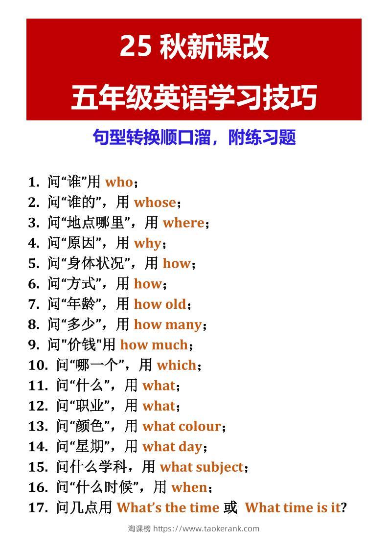 【2025秋新版】五年级英语学习技巧句型转换顺口溜，附练习题-五上英语-淘课榜