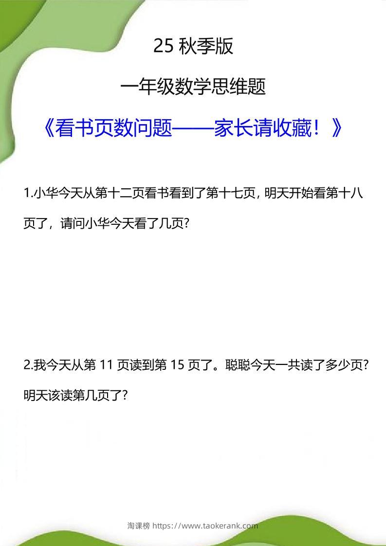 【2025秋新版】一年级数学看书页数问题思维训练题-一上数学-淘课榜