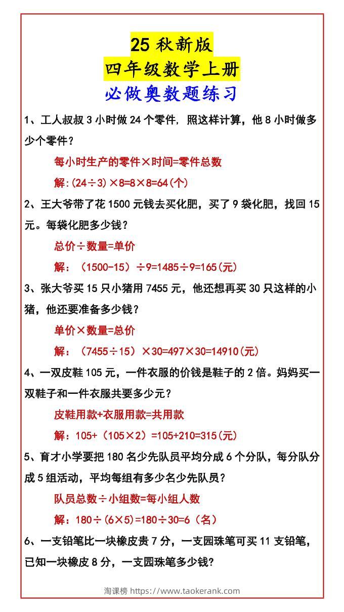 【2025秋新版】四年级数学上册必做奥数题练习-淘课榜