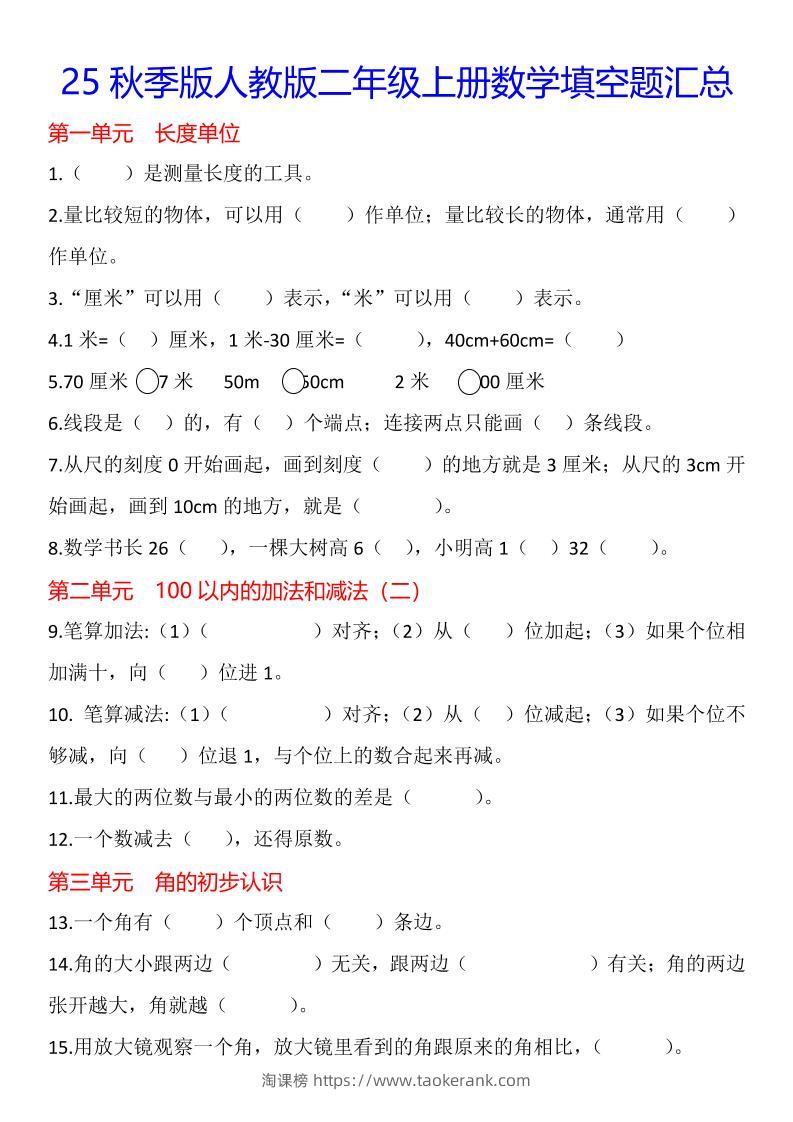 【2025秋新版】二年级上册数学1-8单元填空题汇总-淘课榜