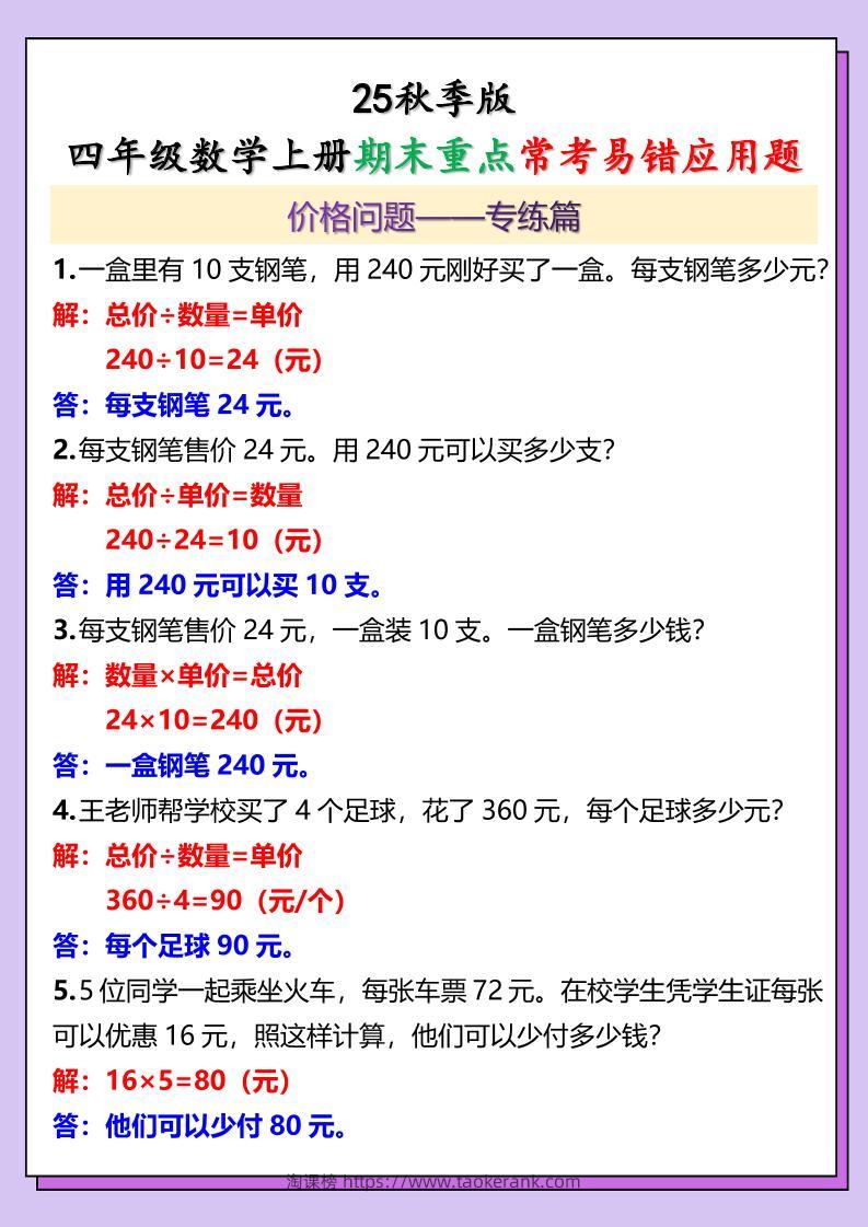 【2025秋新版】四年级数学上册期末重点常考易错应用题-淘课榜