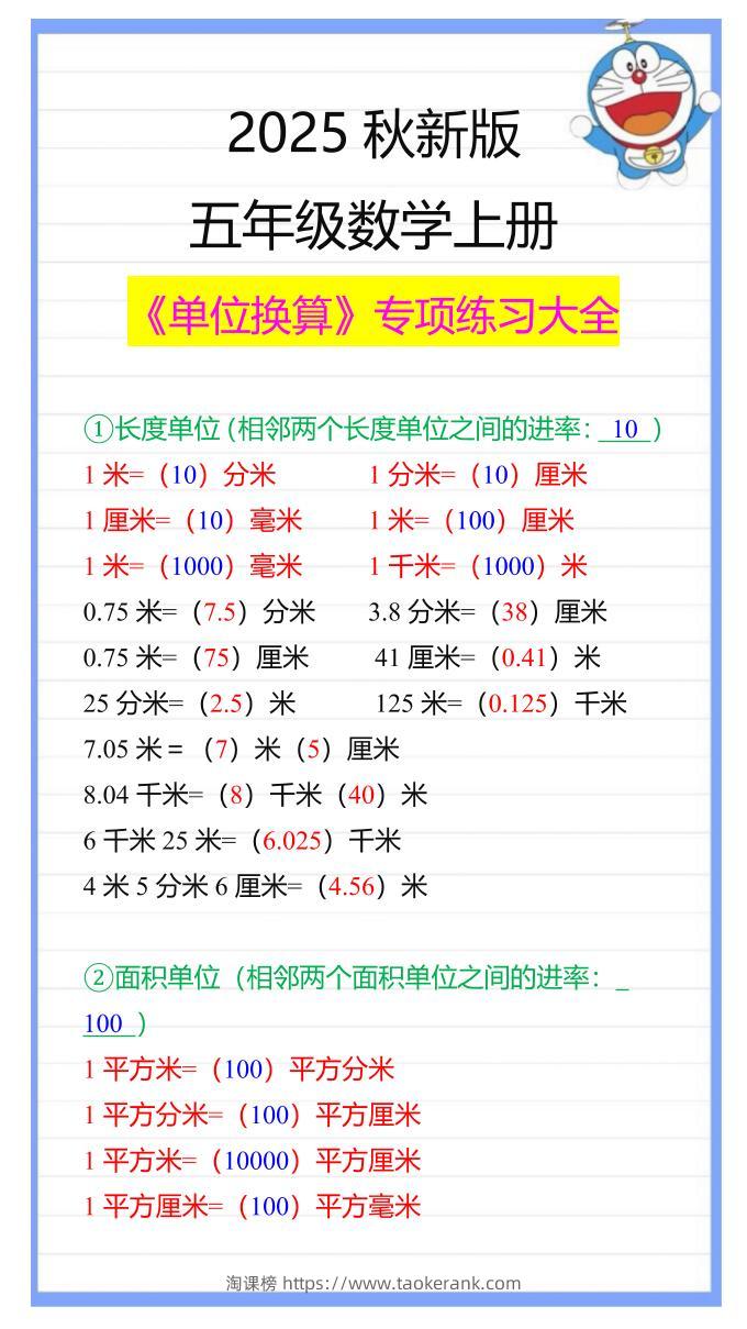 【2025秋新版】五年级数学上册《单位换算》专项练习大全-淘课榜