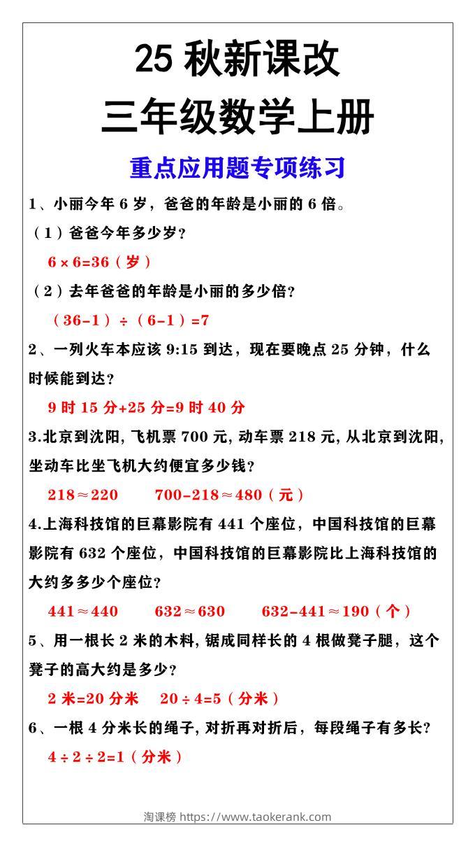 【2025秋新版】三年级上册数学重点应用题专项练习-淘课榜