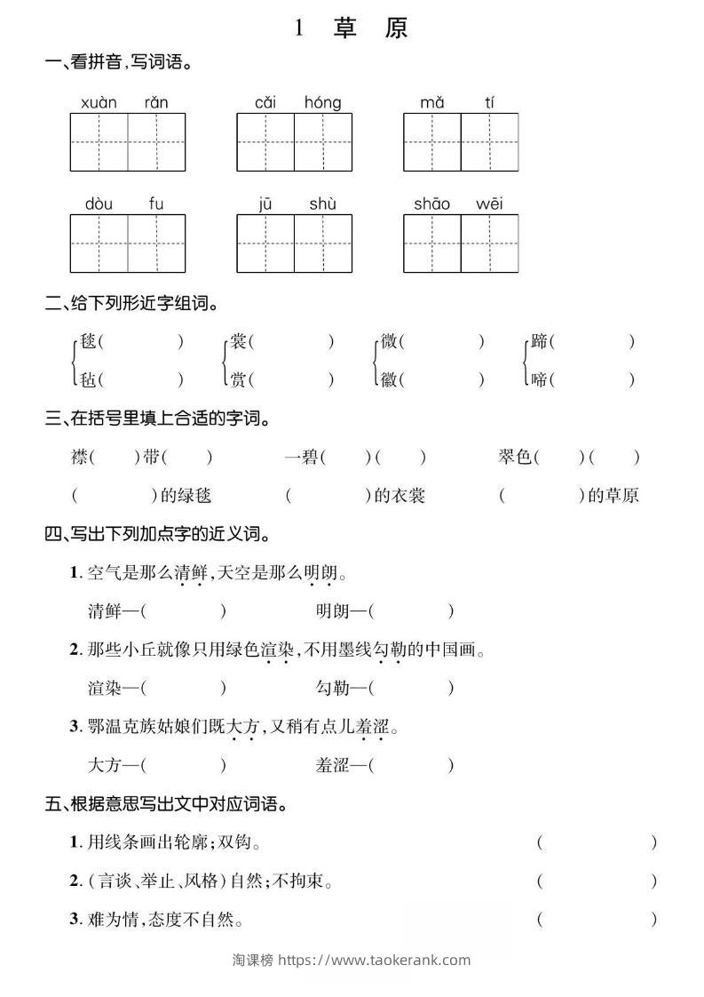 六年级上册语文基础小练-淘课榜