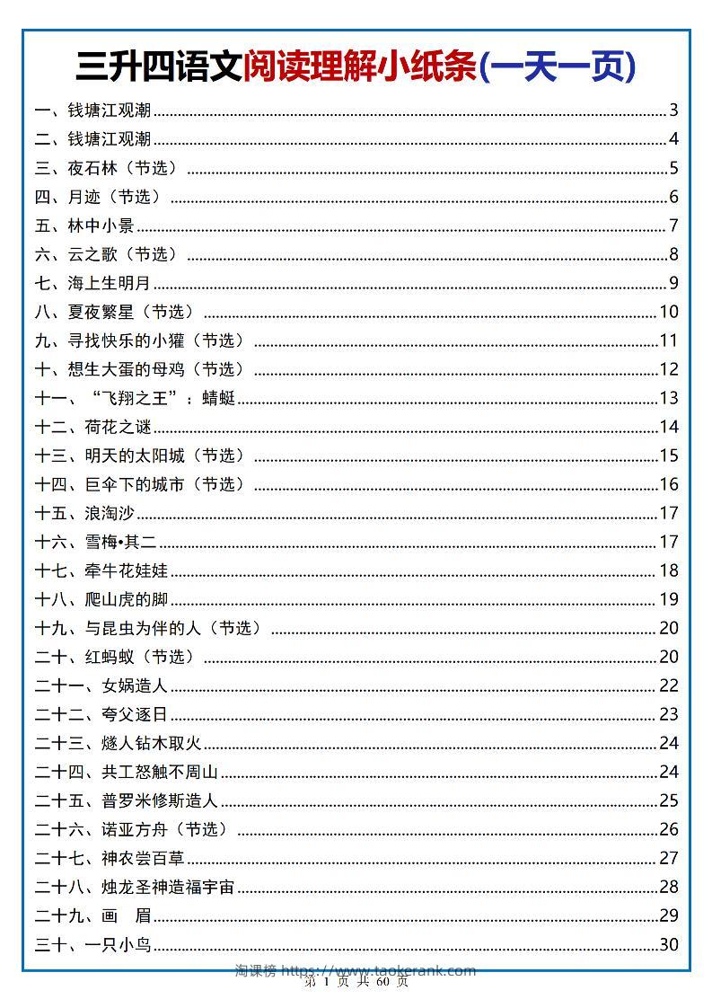 三升四语文阅读小纸条-四上语文-淘课榜