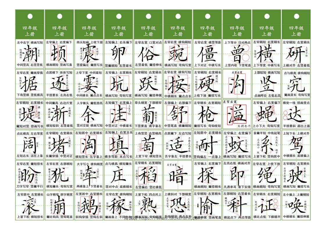 四年级上语文同步精讲字卡（共10页）-淘课榜