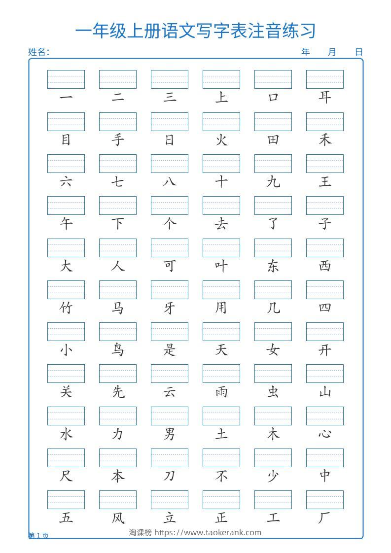 25秋一上语文写字表注音练习2页-淘课榜