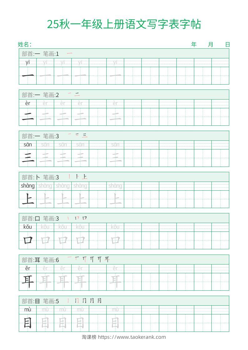 25秋一年级上册语文写字表字帖（一字三描红）15页-淘课榜