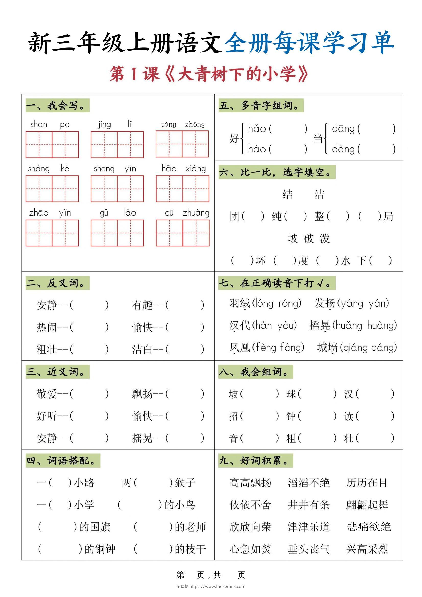 25秋三上语文全册每课学习单（26页）-淘课榜