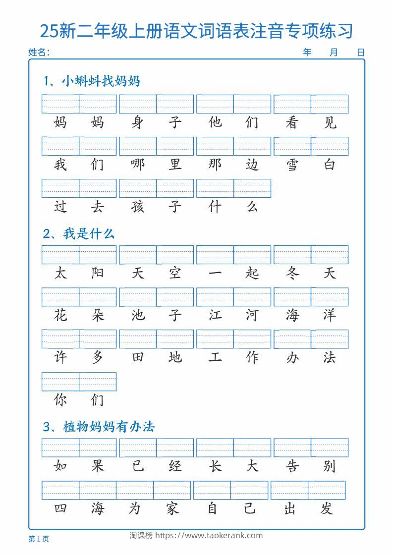 25新二上语文词语表注音专项练习（含答案18页）-淘课榜