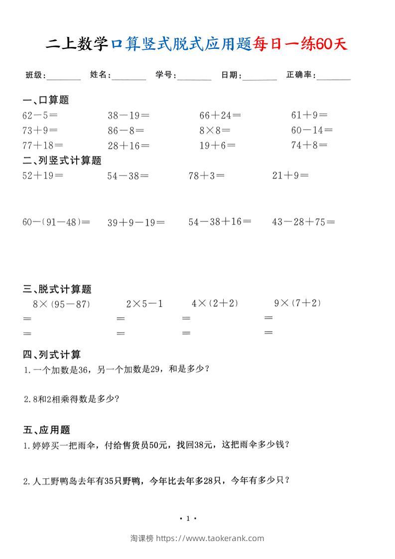 二上数学口算竖式脱式应用题每日一练60天（60页）-淘课榜