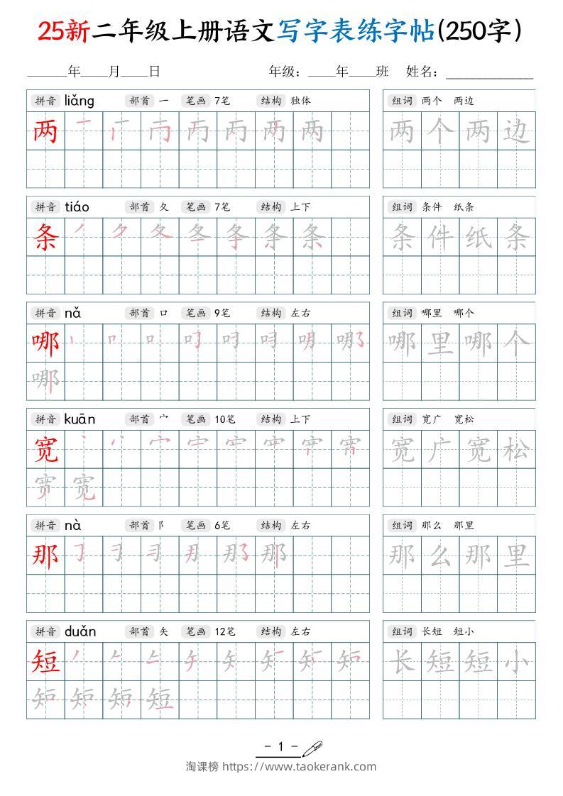 25新二上语文写字表练字贴（250字）42页-淘课榜
