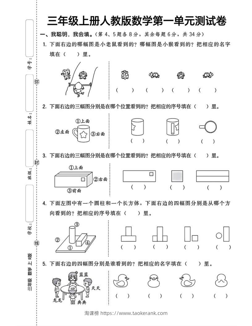三上数学第一单元测试卷观察物体4页-淘课榜
