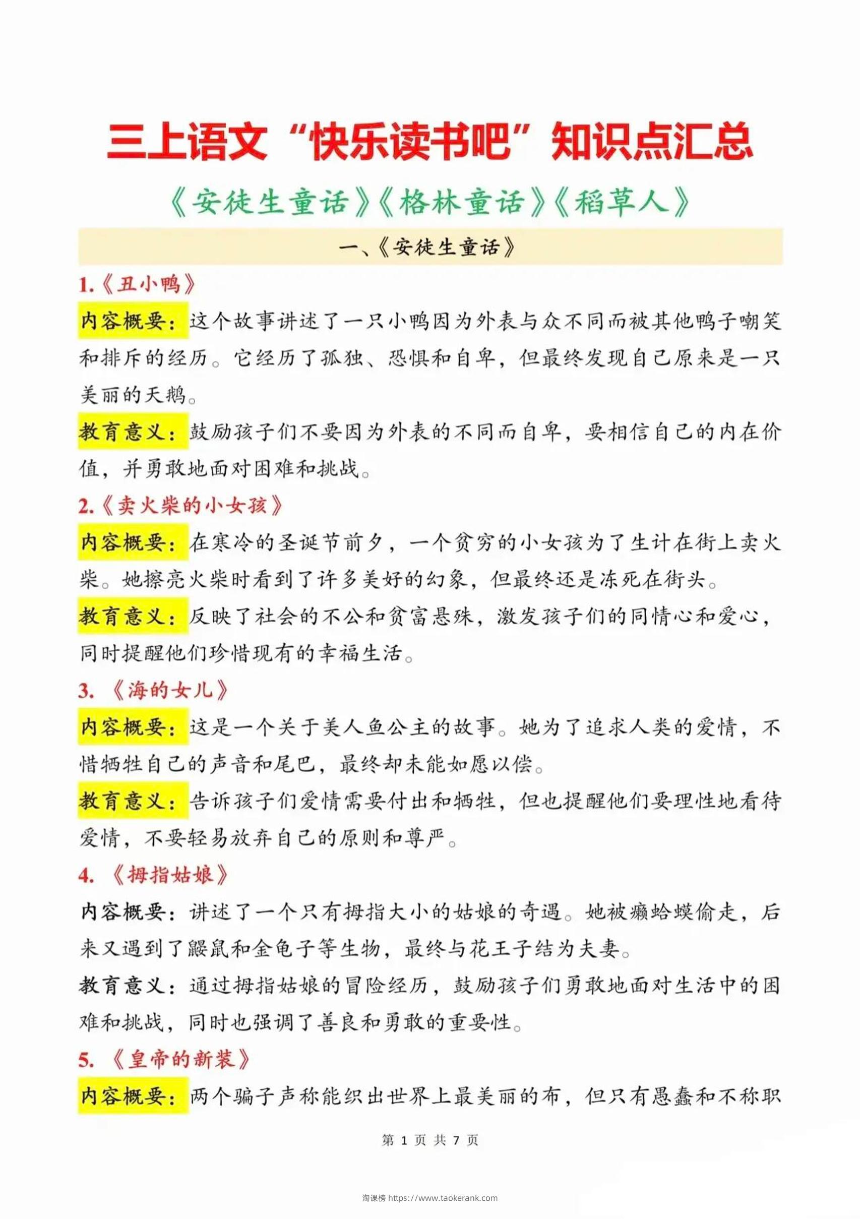 三上语文知识点汇总（安徒生童话、格林童话、稻草人）7页-淘课榜
