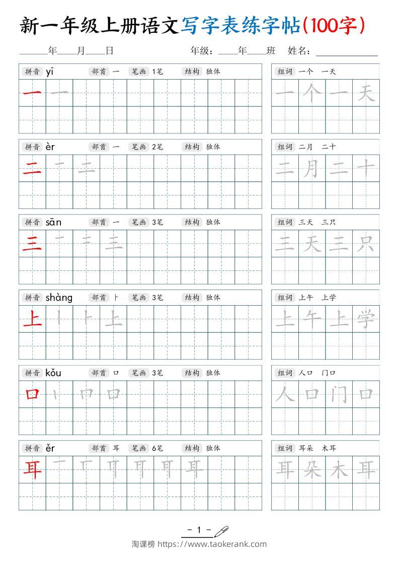 新一上语文写字表练字帖（100字17页）-淘课榜