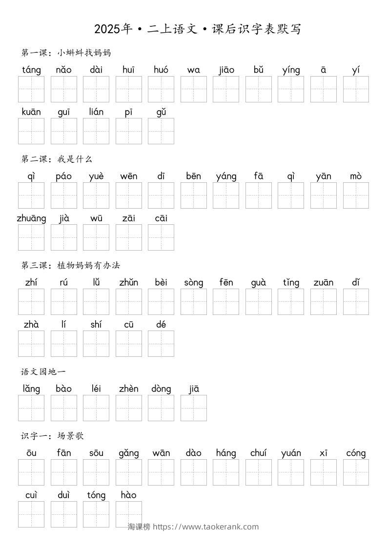 【默写-识字表】2025年二上语文（含答案）-淘课榜