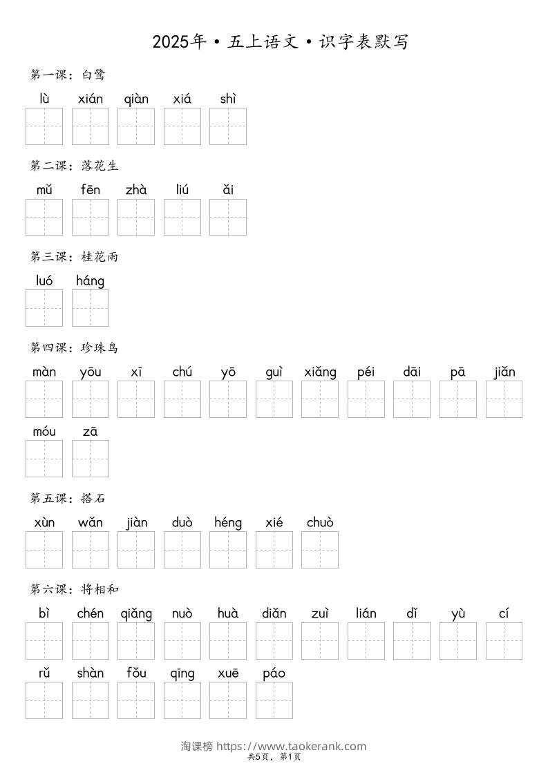 【默写-识字表】2025年五上语文（含答案）-淘课榜