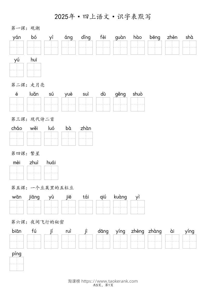 【默写-识字表】2025年四上语文（含答案）-淘课榜