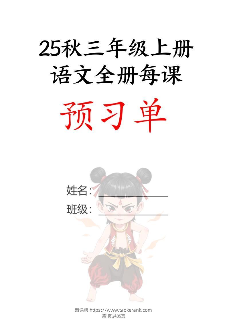 【25秋新版】三上语文全册每课预习单（35页）-淘课榜