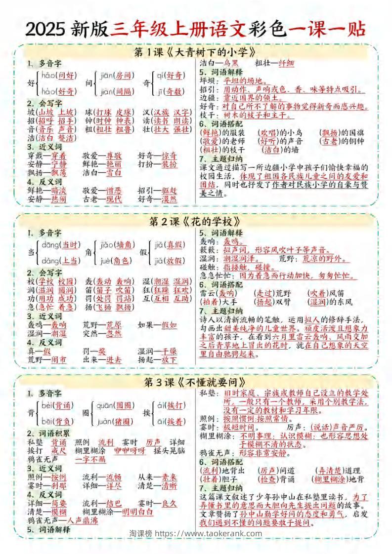 【25秋新版】三年级上语文彩色一课一贴-淘课榜