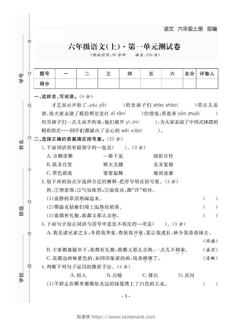 六上语文全册1-8单元测试卷（含答案48页）-淘课榜