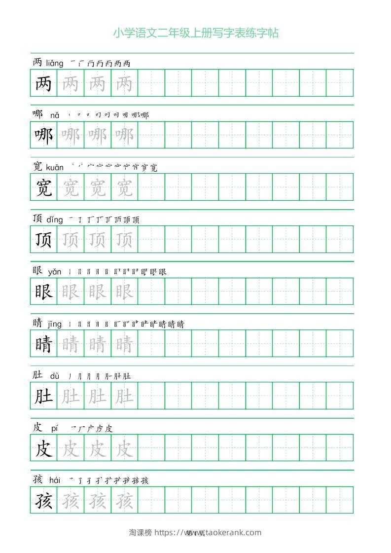 二年级语文上册一字三描红写字表字帖-淘课榜