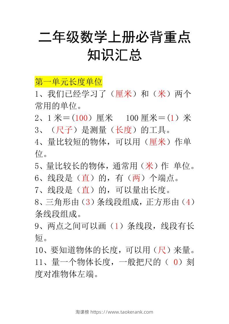 二年级上册数学必背知识汇总-淘课榜