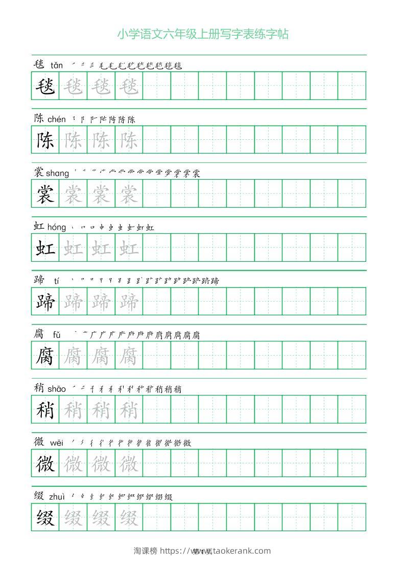 六年级语文上册一字三描红写字表字帖-淘课榜