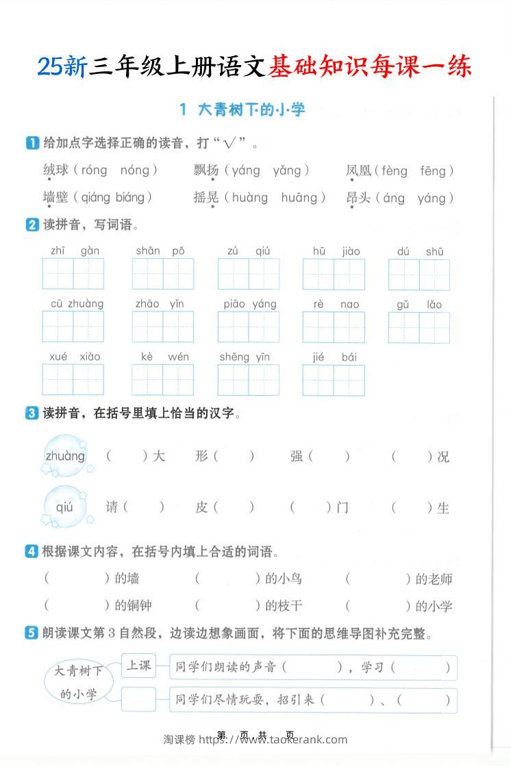 25新三上语文基础知识每课一练（含答案30页）-淘课榜