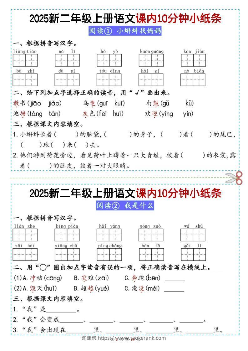 二上丨语文课内10分钟小纸条（无答案，25新）-淘课榜