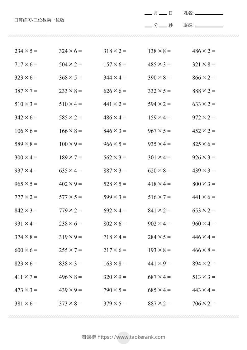 三上数学【口算-三位数乘一位数打卡1000题】-淘课榜
