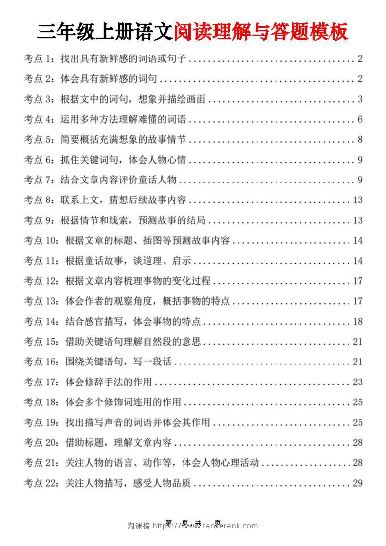 三上语文阅读理解与答题模板（32页）-淘课榜