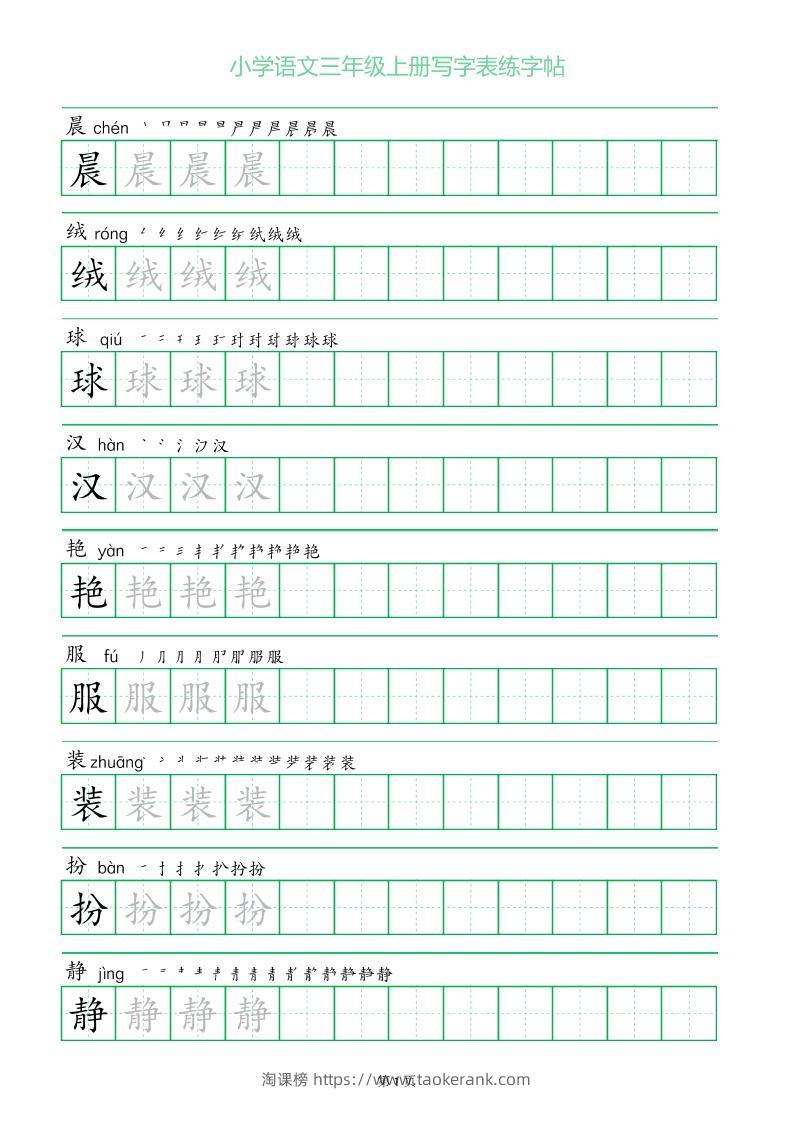 三年级语文上册一字三描红写字表字帖-淘课榜