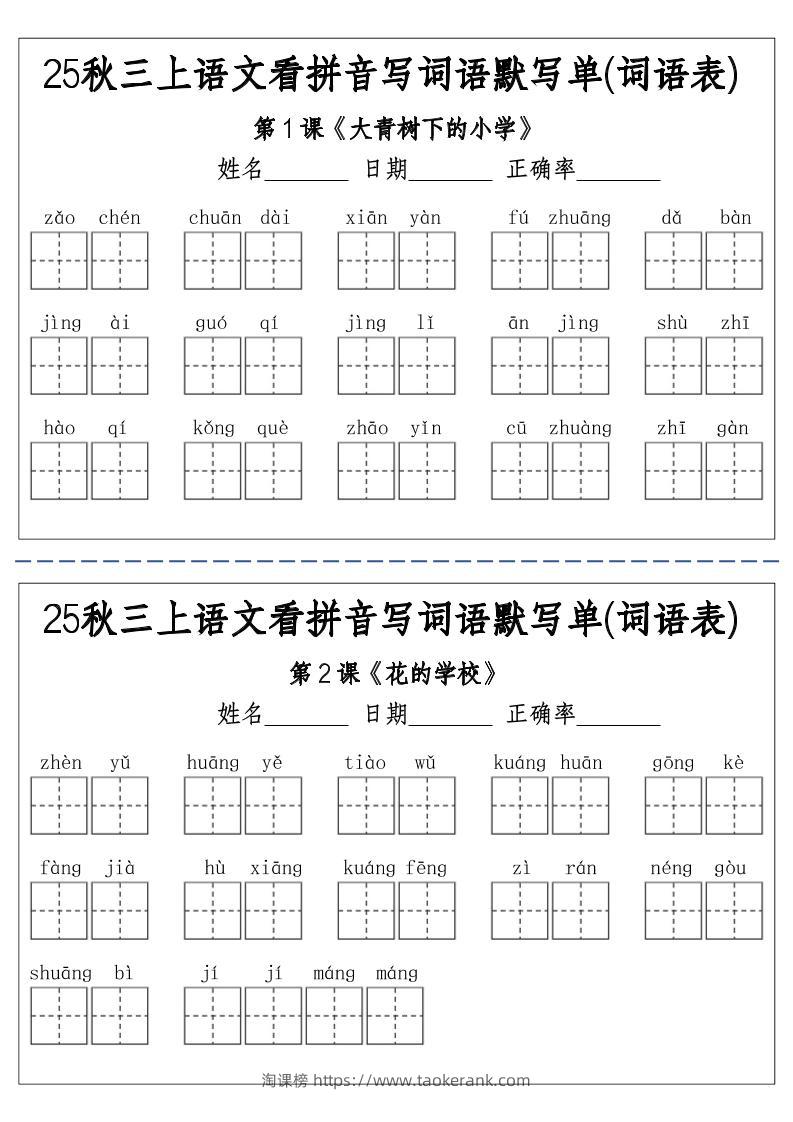 三上25秋语文看拼音写词语默写单(词语表)-含答案12页-淘课榜