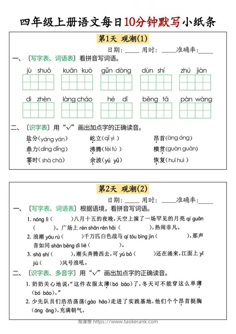 四上语文每日10分钟默写小纸条68天（含答案47页）-淘课榜