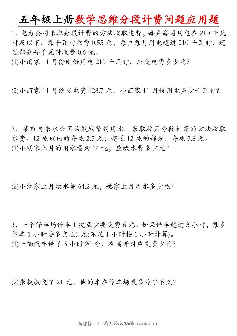 五上数学思维分段计费问题应用题空白+答案20页-淘课榜