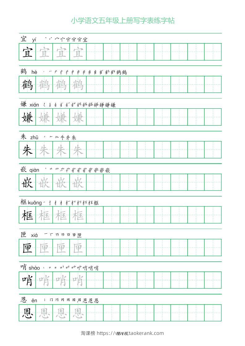 五年级语文上册一字三描红写字表字帖-淘课榜