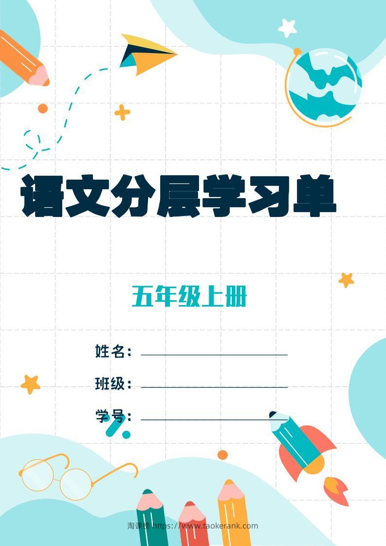 五上语文每课学习任务单-空白124页-淘课榜