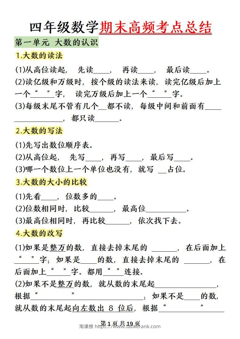 四上数学（人教版）必背知识点总结填空-淘课榜