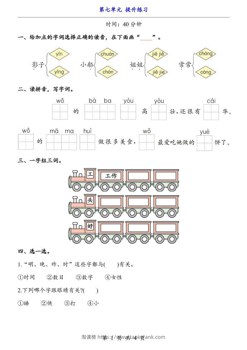 新一年级上册语文第七单元提升练习4页-淘课榜