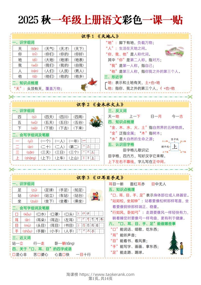 25秋一上语文彩色一课一贴（14页）-淘课榜